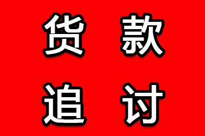 永定讨债公司